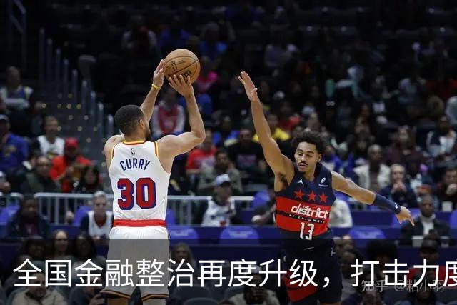 全国金融整治再度升级，打击力度前所未有