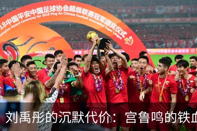 刘禹彤的沉默代价：宫鲁鸣的铁血管理与她的职业困境