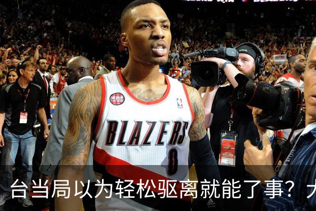 台当局以为轻松驱离就能了事？大陆媒体警告：将承担后果