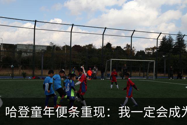 哈登童年便条重现：我一定会成为明星球员！