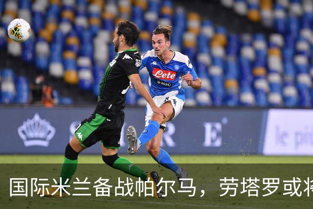 国际米兰备战帕尔马，劳塔罗或将替补出场