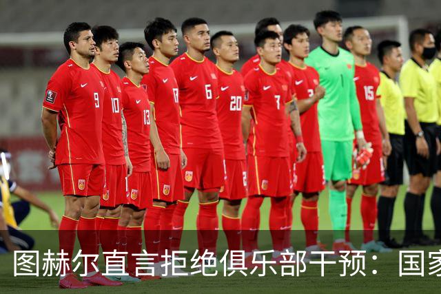 图赫尔直言拒绝俱乐部干预：国家队轮休球员的期待太天真