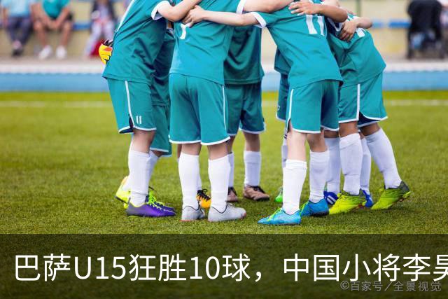巴萨U15狂胜10球，中国小将李昊炎半场独中三元