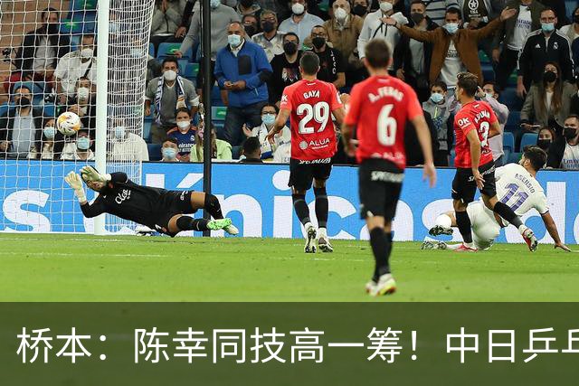 桥本：陈幸同技高一筹！中日乒乓在大满贯中交火