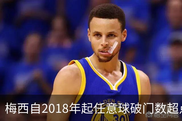 梅西自2018年起任意球破门数超点球，展现独特技艺