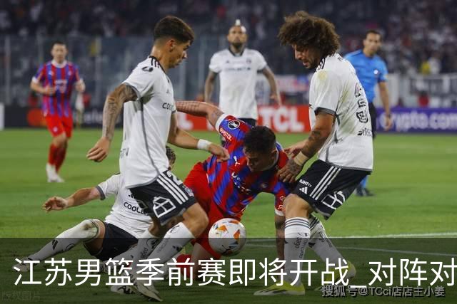 江苏男篮季前赛即将开战 对阵对手为北京男篮