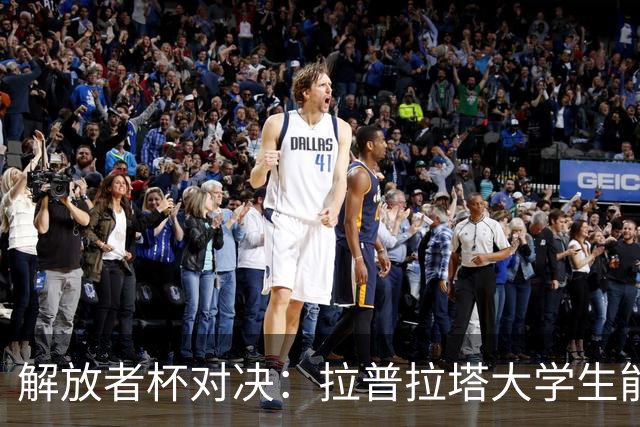 解放者杯对决：拉普拉塔大学生能否抵挡弗拉门戈的后攻？