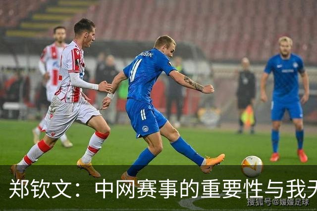 郑钦文：中网赛事的重要性与我无异于大满贯