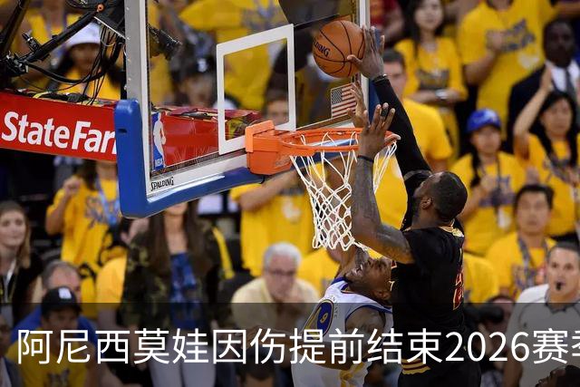 阿尼西莫娃因伤提前结束2026赛季：自我重塑，期待2027强势回归