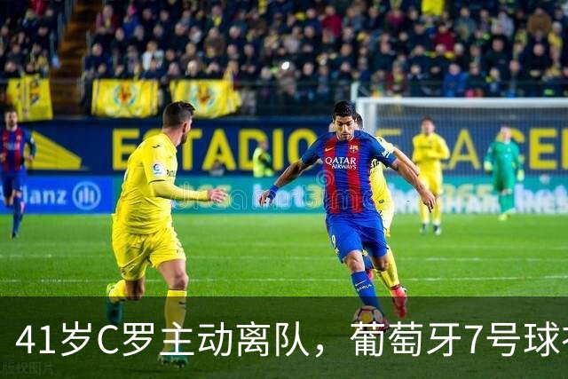 41岁C罗主动离队，葡萄牙7号球衣迅速转交莱奥
